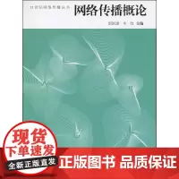 正版 网络传播概论 雷跃捷 辛欣 中国传媒大学出版社9787811278392