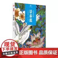 印象中国·纸上博物馆·景泰蓝 中国历史 中英文对照中国文化 中国特色 历史文化 风俗习惯 物质文化遗产 黄山书