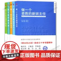 班主任之友丛书5本套 做一个老练的新班主任 感谢那些折磨我的学生 做一个家长喜欢的班主任 班主任应急手册 班主任专业成长