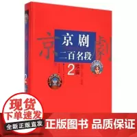 京剧二百名段(续篇2唱腔琴谱剧情)(精) 114