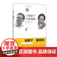从杨振宁到屠呦呦 / 科学天空里的华人巨星 杨建邺著