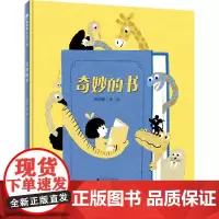 魔法象 奇妙的书 2-8岁儿童绘本杨思帆 著绘 2017年十佳绘本