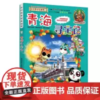 正版 青海寻宝记《我的本大中华寻宝漫画书系列》21 中国地理百科全书幼儿全书全套儿童世界科普6-12周岁科学书籍