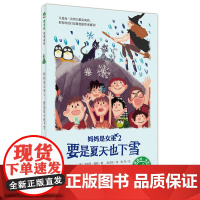 [正版]妈妈是女巫2:要是夏天也下雪 7-14岁 魔法象故事森林永无岛系列 广西师范大学出版社店