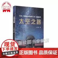 太空之路 王思潮著