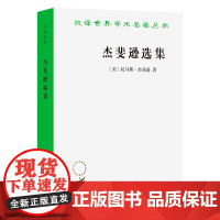 杰斐逊选集(汉译名著本) [美]托马斯·杰斐逊 著 朱曾汶 译 商务印书馆