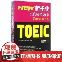 新托业全真模拟题库(共3册)