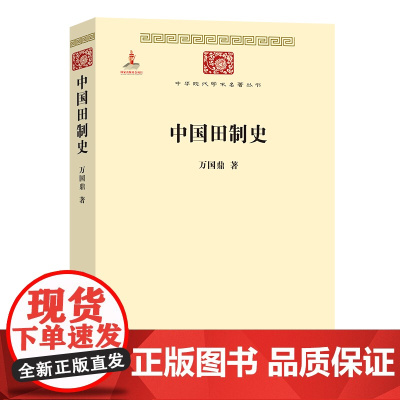 中国田制史(中华现代学术名著) 万国鼎 著 商务印书馆