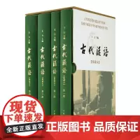 古代汉语王力典藏本全4册精装 中华书局正版 汉语言文学专业古代汉语教材 文选常用词通论