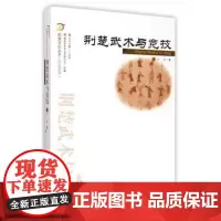 荆楚文化丛书.艺文系列.荆楚武术与竞技