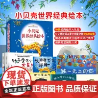 [礼盒装全10册]小贝壳世界经典绘本我爱幼儿园肚子里有个火车站+牙齿大街的新鲜事3-6周岁儿童故事图画幼儿园启蒙大奖睡前