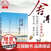 正版舍与得 取舍之间便是人生个人管理自我修养心态调整心灵