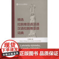 精选拉脱维亚语汉语汉语拉脱维亚语词典 [拉]贝德高 编 商务印书馆