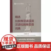 精选拉脱维亚语汉语汉语拉脱维亚语词典 [拉]贝德高 编 商务印书馆