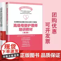 [优惠]全国现代家政服务岗位培训专用教材:高级母婴护理师培训教材+配套题库 全2本 中国工人出版社 第三版