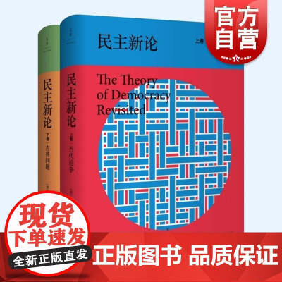 民主新论上卷当代论争/下卷古典新论 乔万尼萨托利 著作冯克利阎克文译本世纪文景政治理论