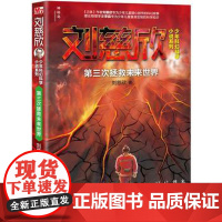 神秘岛 刘慈欣少年科幻科学小说系列:第三次拯救未来世界 广西师范大学出版社