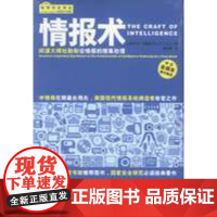 看《情报术》了解情报学知识、作者亲身经历和各种间谍事件与趣闻轶事