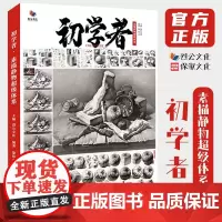 8成新 初学者素描静物超级体系 2020烈公文化黎伟立
