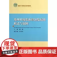 苏州村级集体经济发展的模式与案例(基层干部培训系列教材)