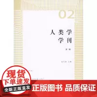 人类学学刊.第二辑 张先清 主编 商务印书馆