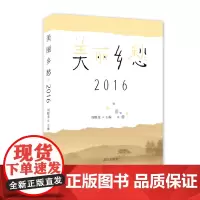 美丽乡愁·2016