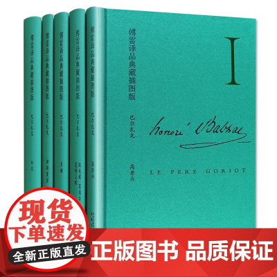 [外盒瑕疵]傅雷译品典藏插图版 巴尔扎克全5册世界经典文学名著全译本原版原著 法 巴尔扎克 著 傅雷译 安徽文艺出版社