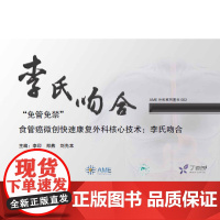 “免管免禁”食管癌微创快速康复外科核心技术——李氏吻合