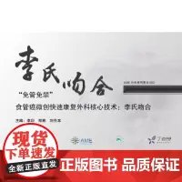“免管免禁”食管癌微创快速康复外科核心技术——李氏吻合
