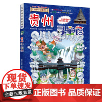 正版 贵州寻宝记《我的本大中华寻宝漫画书系列》20中国地理百科全书幼儿全书全套儿童世界少儿科普6-12周岁科学书籍