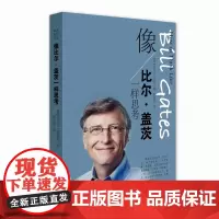 像比尔·盖茨一样思考