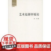 艺术起源怀疑论(丽泽人文学术书系) 高玉 商务印书馆