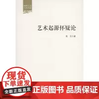 艺术起源怀疑论(丽泽人文学术书系) 高玉 商务印书馆