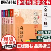 全套5本 张锡纯医学全书 医学衷中参西录原版 伤寒论讲义 验案讲记 医论医话 中西药物讲义 奇效验方医案 传世名方医学师