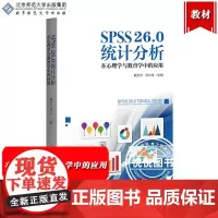 SPSS26.0统计分析 在心理学与教育学中的应用 戴步云 简小珠 北京师范北师大学出版社SPSS统计分析SPSS教程统