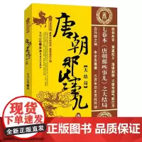 [优惠]唐朝那些事儿·柒·大结局