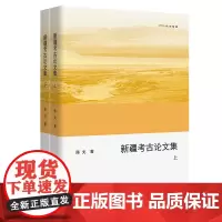 新疆考古论文集(上下册) 欧亚备要 陈戈 著 商务印书馆