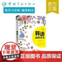 正版 每天读一点韩文 韩语晨读美文 赠全书音频下载 韩国语 韩语读物