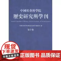 中国社会科学院历史研究所学刊.第十集 中国社会科学院历史研究所学刊编委会 编 商务印书馆