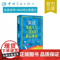 正版 英语发音入门+3000核心单词:高频分类速记