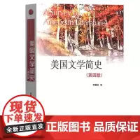 正版 美国文学简史 第四版 9787310063741 美国文学史教材简明教程 英语专业考研教材用书常耀信南开大学出版