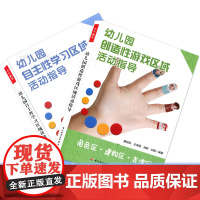 2本套 幼儿园自主性学习区域活动指导+幼儿园创造性游戏区域活动指导 董旭花 幼儿园教师指导用书 幼儿园管理 幼儿教育书