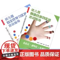 2本套 幼儿园自主性学习区域活动指导+幼儿园创造性游戏区域活动指导 董旭花 幼儿园教师指导用书 幼儿园管理 幼儿教育书