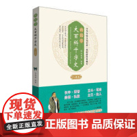 [正版]神秘岛 新国学·大百科千字文(八德卷)何智勇 广西师范大学出版社