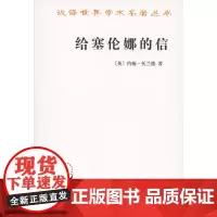 给塞伦娜的信(汉译名著本) [英]约翰·托兰德 商务印书馆