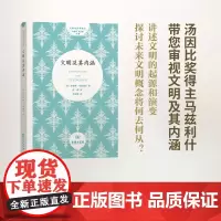 文明及其内涵(文明与世界译丛)(精装) [美]布鲁斯·马兹利什 商务印书馆