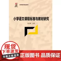 小学语文课程标准与教材研究 吴忠豪 教师教育教材 教育科学出版社 440g 大视野