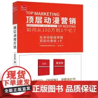 《顶层动漫营销》一本颠覆传统营销思维,道出品牌营销真谛的书 营销投资营销思维广告销售