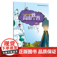 高山峡谷(小小火柴人大探险)儿童绘本故事书自然生活图书