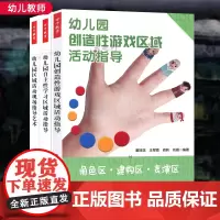 3本套 幼儿园创造性游戏区域活动指导+自主性学习区域活动指导+区域活动现场指导艺术 透视38个区域故事 中国轻工业出版社